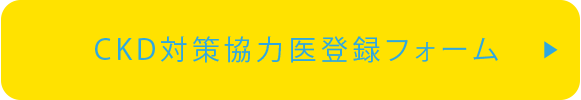 CKD対策協力医登録フォーム